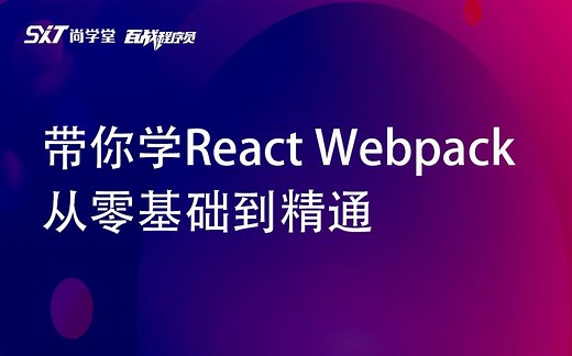 web前端高级进阶-React Webpack从零基础到精通_React快速入门全套react教程视频
