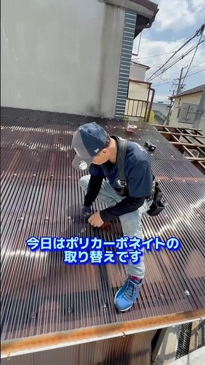 ポリカーボネートの張り替え😸 #ハウスクリニック浦嶋 #ポリカ張り替え #DIYリフォーム #職人技 #外壁DIY #波板
