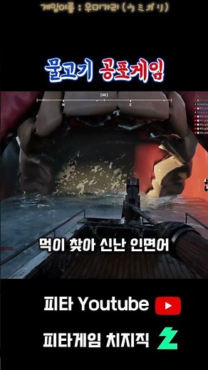 물고기 공포게임