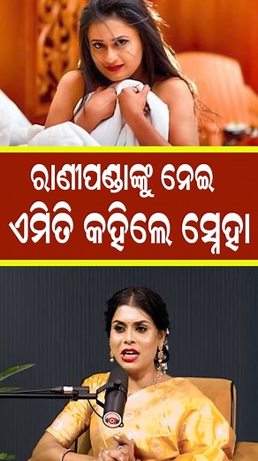 465K views · 12K reactions | ରାଣୀପଣ୍ଡା କାହିଁକି ସ୍ନେହାକୁ ଯାତ୍ରା ହିରୋଇନ କଲେ ? || Rani Panda || Kinner || Jollywood Actress Snehashree || Ts Odia || #shortvideo #viralvideo #trending #kinnar #lordram #lordshiva #ardhanareshwar #latest #tsodia | TS Odia | Facebook