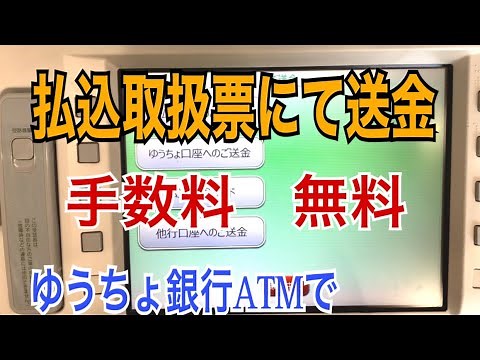 ゆうちょ銀行ATMでの払込取扱票による送金やり方| Cách thanh toán phiếu điện ga miễn phí tại cây ATM Yucho
