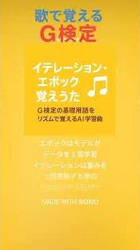 【G検定対策】イテレーション・エポック覚えうた｜AIで楽しく覚える学習の単位 #g検定