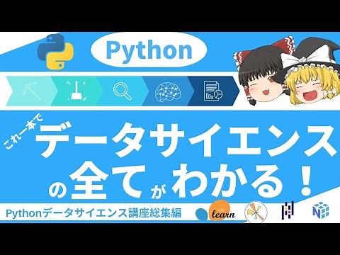 これ1本で全てわかる ！データサイエンス・機械学習入門総集編【ゆっくり解説】【Python データサイエンス入門】