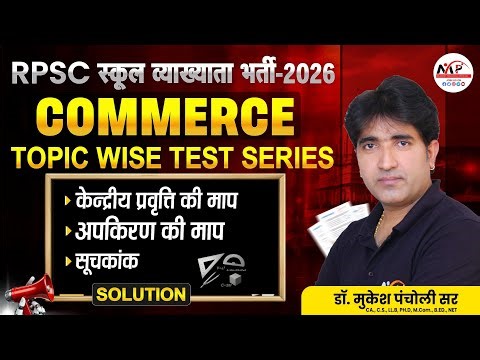 RPSC School Lecturer Exam 2026 | Paper 2nd Commerce Test Series Details Solution| Dr.Mukesh Pancholi