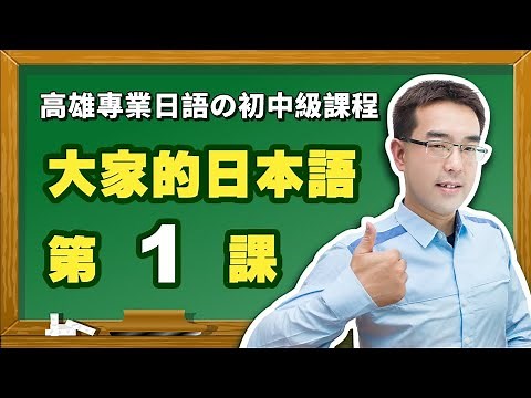 【大家的日本語】改定版 _ 初級I 第１課 文法解說（【日文～は～です】、【日語自我介紹】、【日文自己紹介】）表現。