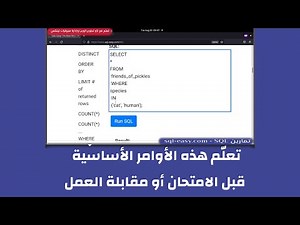 تعلم أوامر SQL بالتمرين - نسخة محدثة-