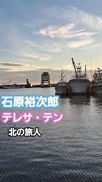 石原裕次郎 テレサ・テン北の旅人#石原裕次郎 #テレサテン #昭和ヒット曲#shorts #kusuyama100