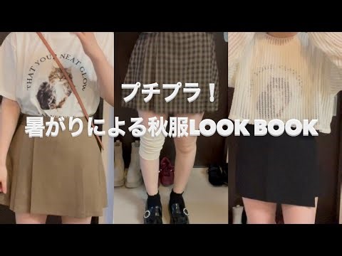 【LOOK BOOK】暑がりな私のプチプラ秋服紹介🍂/LOOK BOOKに挑戦してみた/GU/GRL/ネットションピングって楽しい😀/眠れない夜にした爆買い
