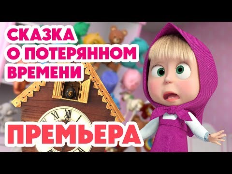 Маша и Медведь 💥НОВАЯ СЕРИЯ 2026💥 Сказка о потерянном времени 🐻🕰️❌ (Серия 163) Masha and the Bear