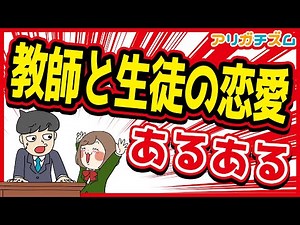 教師と生徒の恋愛あるあるwww【アニメ】