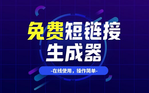 免费短链接生成器！2步生成短链接，跳转稳定又快速！