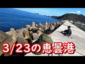 3/23の恵曇港
