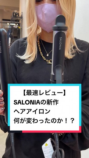 サロニア新作ヘアアイロンの魅力と特典について紹介！