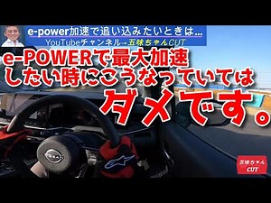 E-powerで追い越しフル加速ぶっこみたい時など最大加速を発揮させたい時について五味やすたか氏が解説。新型エクストレイル、ノートオーラ、キックス、セレナが対象？