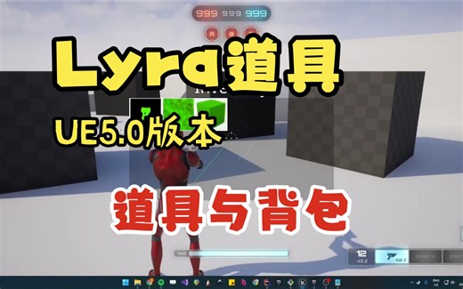 【Lyra道具】如何捡取道具及添加背包显示【本教程基于UE5.0版本Lyra】