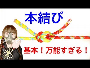 【ロープの基本！】本結びのやり方！【これさえ覚えればだいたい解決】square knot