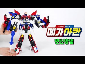 메카드볼 메가아칸 조립 변신 방법✨ [베리]
