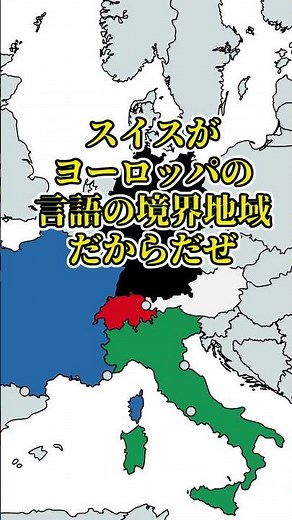 多言語国家スイス #歴史 #世界史 #history #解説 #スイス