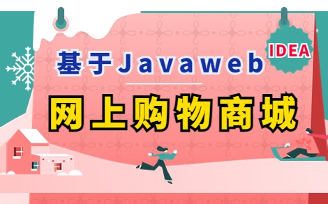 【Java项目】基于Javaweb的网上购物商城系统（附源码 论文 文档）_手把手教学，助你轻松完成毕设作业！_Java项目_Java项目实战_毕业设计