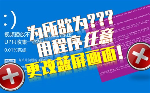 电脑崩溃后的蓝屏画面居然还可以自定义？教你如何个性化你的蓝屏！【TSKxgt428x五枼】