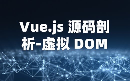 Vue.js 源码剖析-虚拟 DOM