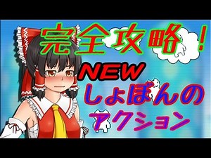 Newしょぼんのアクション　完全攻略！ゆっくり実況　シャオムウ＆霊夢 - YouTube