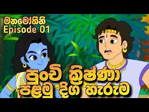 punchi kishna sinhala cartoon | Punchi Krishna Sinhala Cartoon 2026 | පුංචි ක්‍රිෂ්ණා |