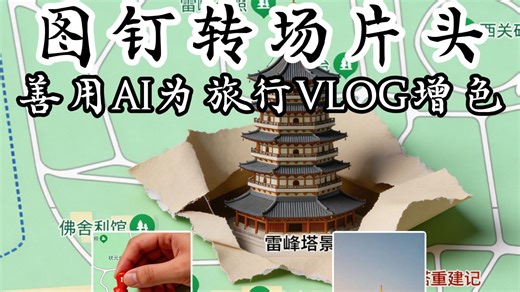 旅行VIOG图钉转场片头,详细教程