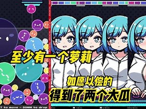 至少有一个萝莉获得了两个大瓜 Oppai Orbs #合成大西瓜 #合成水果 #膨胀 #益智游戏 #OppaiOppaiOrbs