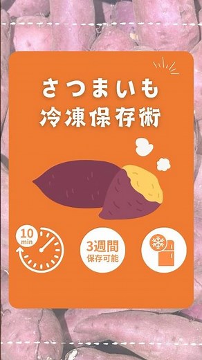 【冷凍保存術】さつまいもを3週間保存する方法#ライフハック #さつまいも #冷凍食品 #時短レシピ