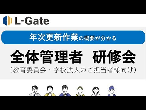 L-Gate全体管理者向け研修（2022年2月実施）｜L-Gate
