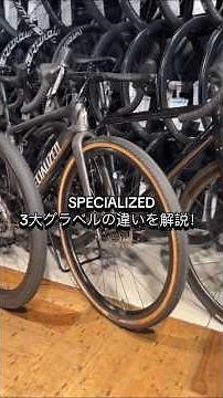 SPECIALIZED3大グラベル徹底比較 #specialized #roadbike #roadbikelife #ロードバイク #crux #diverge #crowngears