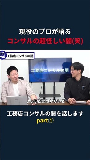 現役のプロが語るコンサルの超怪しい闇 #塗装屋 #リフォーム #工務店 #経営者
