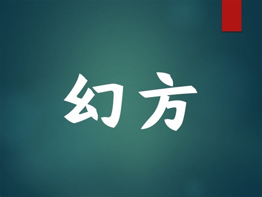 二维数组：奇数幻方