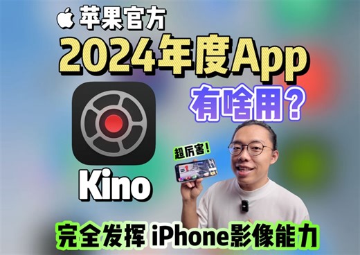 Kino，2024苹果官方年度App。完全不需要学习的！！拍摄AppleLog的方法！让你的iPhone真正发挥专业级影像能力。