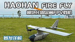 【开箱试飞】国内首发 浩瀚 FIRE FLY 模块化固定翼FPV载机  详细讲解与手动试飞 体验气动性能-Acc_FPV-Acc_FPV-哔哩哔哩视频