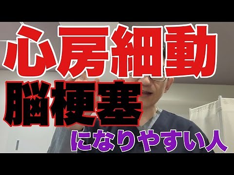 【心房細動】による脳梗塞、どんな人が起こりやすい？脳梗塞リスクを推し量るCHADS2スコア/CHA2DS2-VAScスコア/HELT-E2S2スコア、出血リスクを推し量るHAS-BLEDスコアの話。