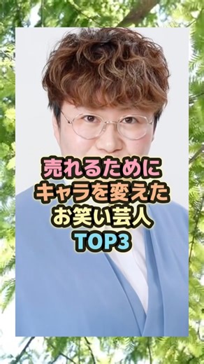 売れるためにキャラを変えたお笑い芸人TOP3 #芸能人 #雑学 #プチ知識 #ゆっくり解説 #ランキング