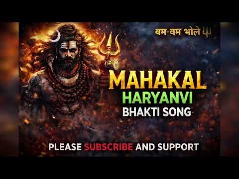 Mahakal Haryanvi Bhakti Song | Bum Bum Bhole 🔱 | Mahadev Haryanvi Song #mahadev #viralvideo #mahakal