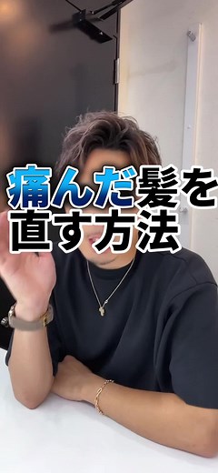 髪の毛の痛みを治す方法3選