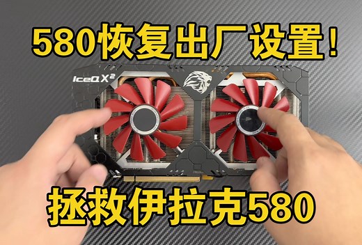 580显卡恢复出厂设置？刷Bios提高性能？