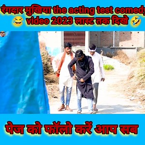 1.4M views · 47K reactions | The Acting Test comedy video  Wait for twist #comedy #viral #funny | The Acting Test | Facebook