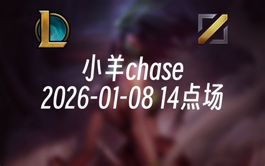 [录播] 小羊chase 2026-01-08 14点场 峡谷68胜率宗师，学阿卡丽进
