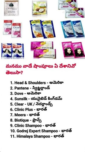 మన షాంపూలు ఏ దేశానికి చెందినవో తెలుసా? | Shampoo Brands Country List in Telugu | India vs Foreign