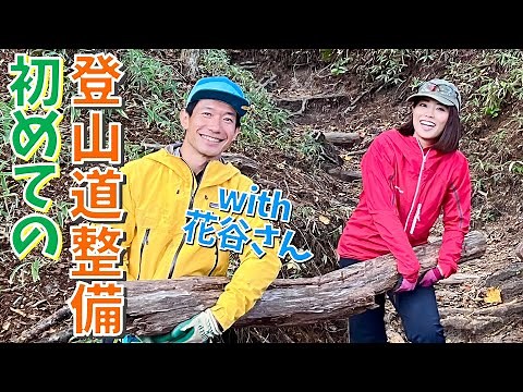 【登山道を作る!?】人生初の登山道整備を花谷さんに教えてもらう！！