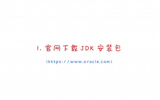 【教程】win10安装与配置JDK(2018.11.14)