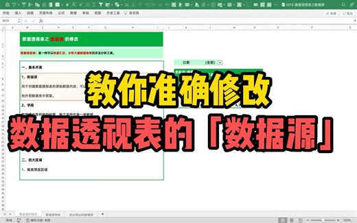 Excel技巧｜教你准确修改数据透视表的「数据源」
