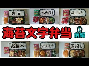 海苔文字弁当ダイジェスト版 ～①前編～