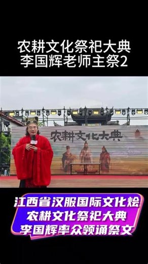 华夏农耕文化大典祭文天运丙午年，序属季春，谷雨泽被。主祭李国辉，谨率汉家同袍三千，具少牢之奠，时馐之荐，醇醴之浆，虔心至诚，昭告于人文初祖太昊伏羲氏，炎帝神农氏，周祖后稷氏之神位前：曰：煌煌华夏，以农立邦。羲皇画卦，文明曙光；炎帝制耒，百草是尝；后稷播艺，黍稷稻粱。三代圣哲，筚路蓝缕，开我农耕之基，肇启万世之昌。瞻我赣鄱，物阜民康。庐山苍苍，赣水泱泱。万年稻源，星火传扬。