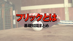 卓球 フリックとは【どんな打法?】